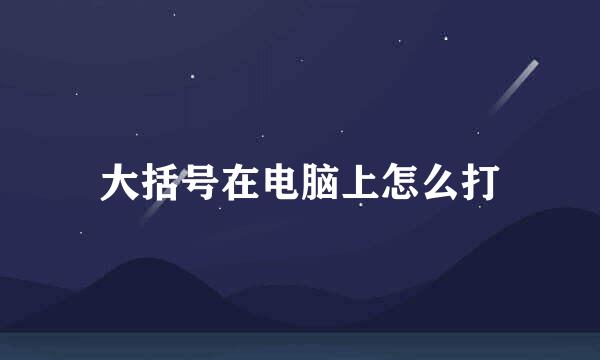 大括号在电脑上怎么打