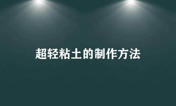 超轻粘土的制作方法