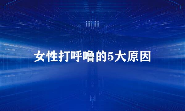 女性打呼噜的5大原因