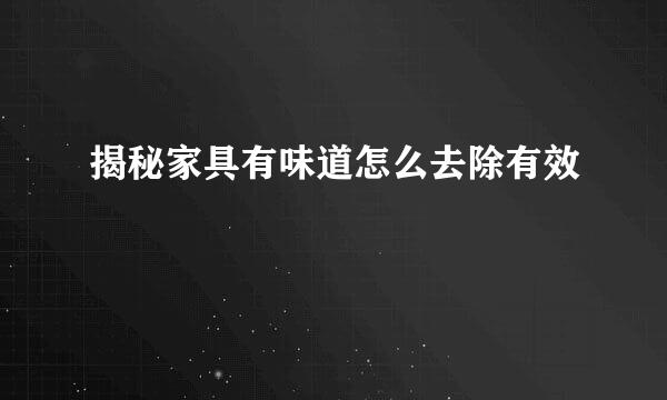 揭秘家具有味道怎么去除有效