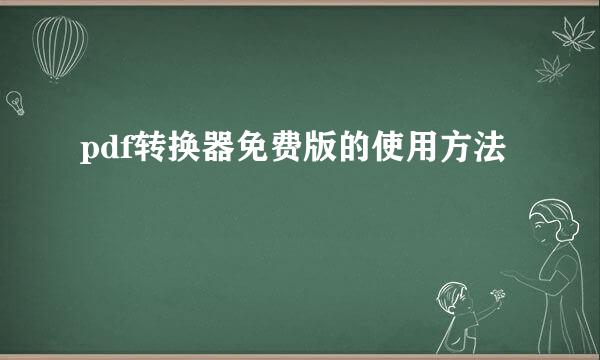 pdf转换器免费版的使用方法