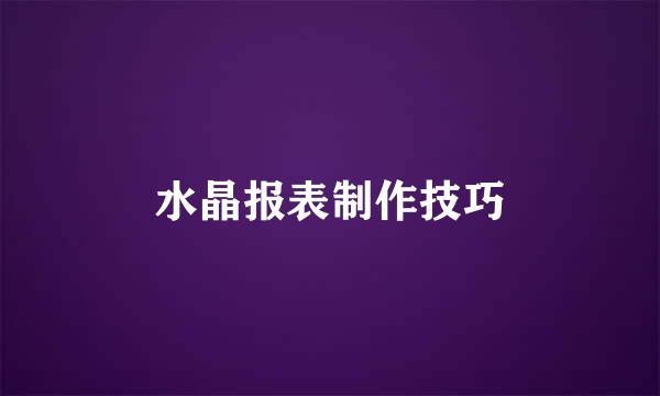 水晶报表制作技巧