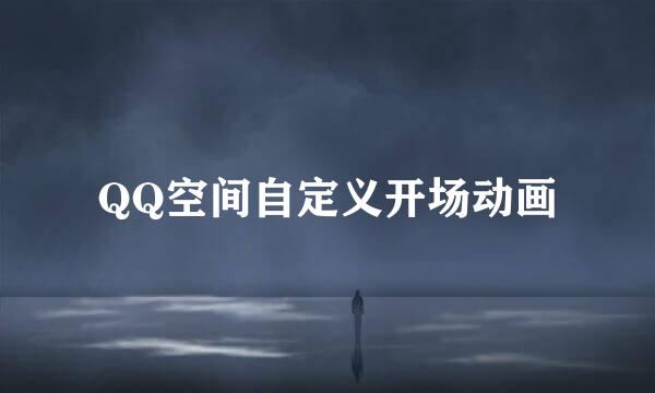 QQ空间自定义开场动画
