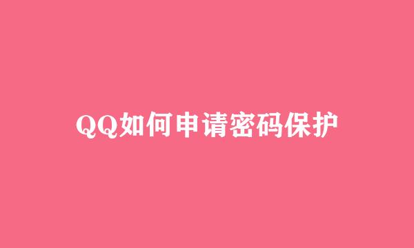 QQ如何申请密码保护