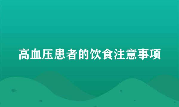 高血压患者的饮食注意事项