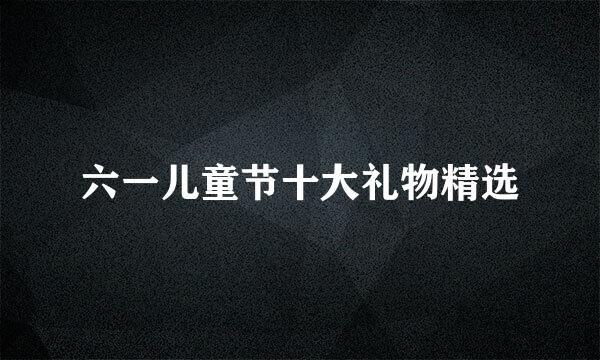 六一儿童节十大礼物精选