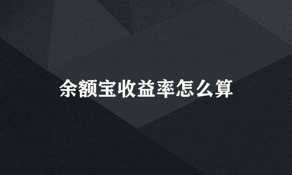 余额宝收益率怎么算