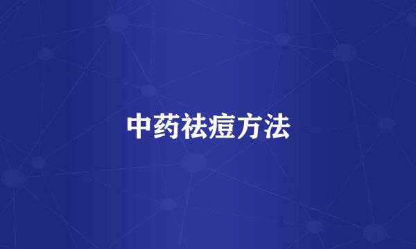 中药祛痘方法