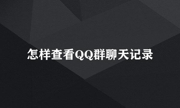 怎样查看QQ群聊天记录