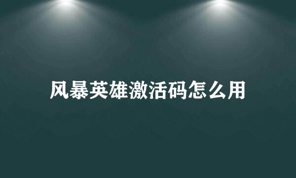 风暴英雄激活码怎么用