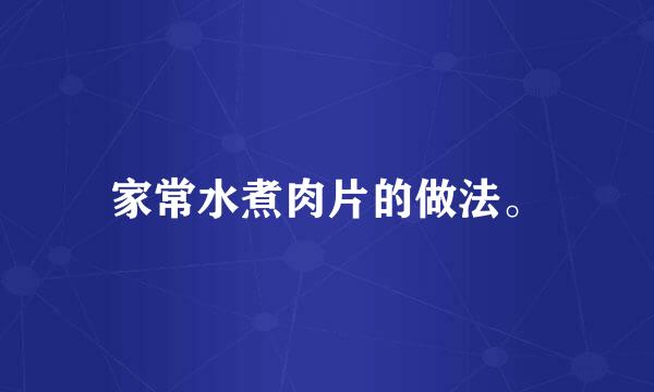 家常水煮肉片的做法。