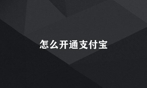怎么开通支付宝