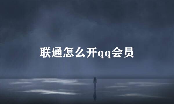 联通怎么开qq会员
