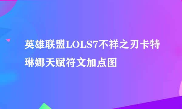 英雄联盟LOLS7不祥之刃卡特琳娜天赋符文加点图