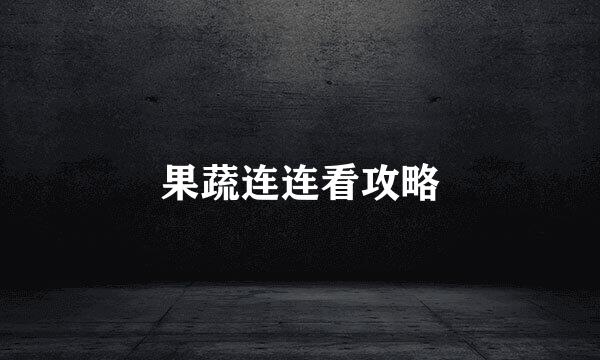 果蔬连连看攻略