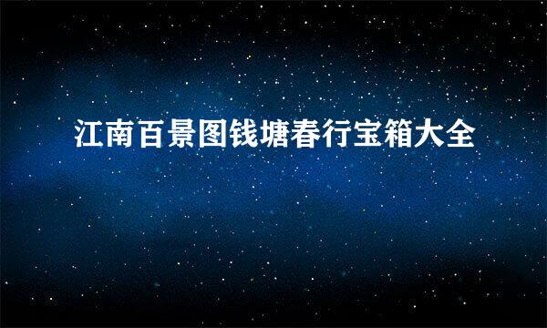 江南百景图钱塘春行宝箱大全