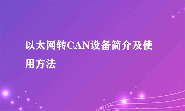 以太网转CAN设备简介及使用方法