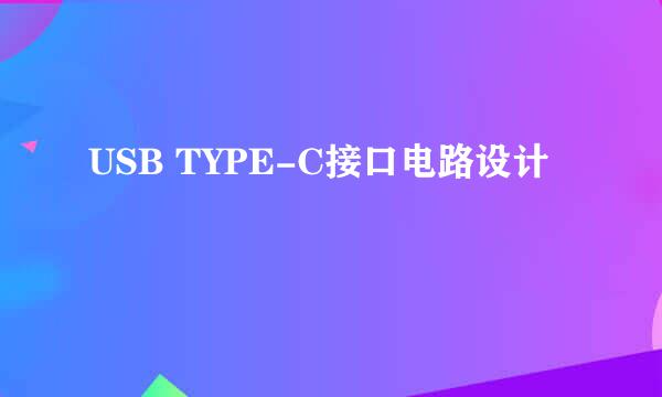 USB TYPE-C接口电路设计