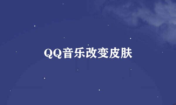 QQ音乐改变皮肤