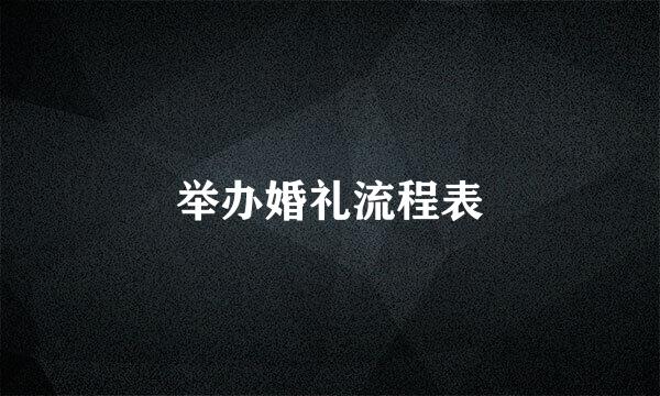 举办婚礼流程表