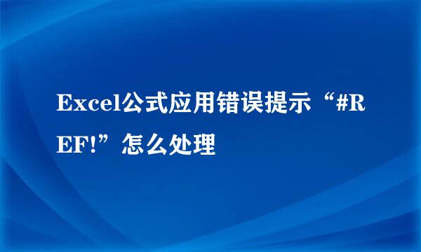 Excel公式应用错误提示“#REF!”怎么处理