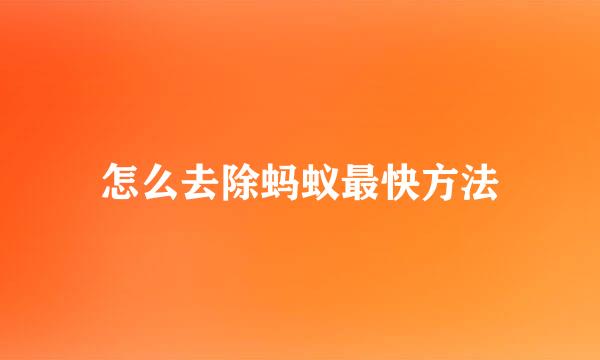 怎么去除蚂蚁最快方法
