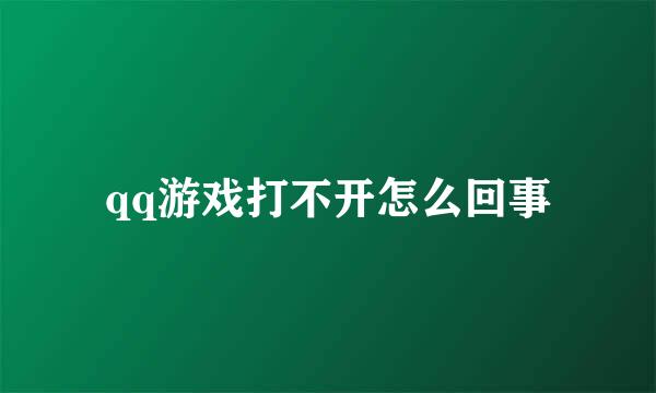 qq游戏打不开怎么回事