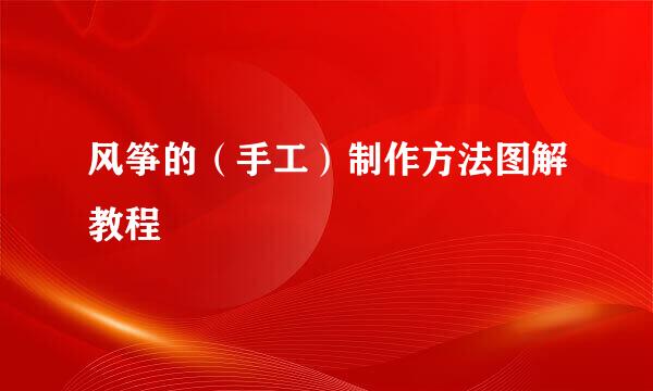 风筝的（手工）制作方法图解教程