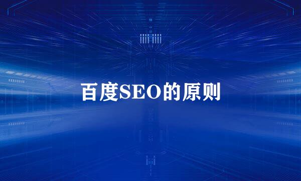 百度SEO的原则