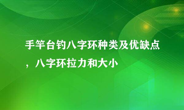 手竿台钓八字环种类及优缺点，八字环拉力和大小