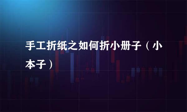 手工折纸之如何折小册子（小本子）