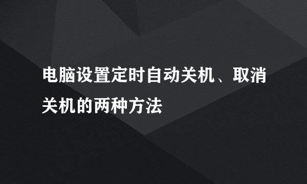 电脑设置定时自动关机、取消关机的两种方法