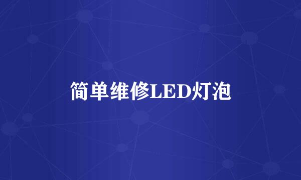 简单维修LED灯泡