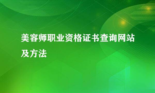 美容师职业资格证书查询网站及方法