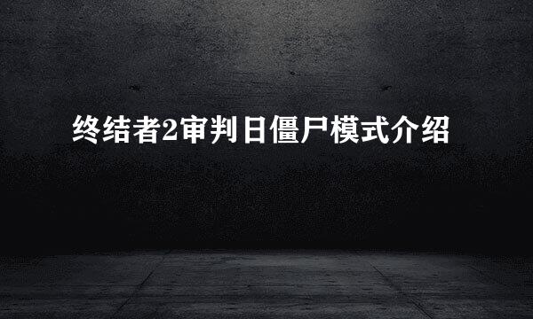终结者2审判日僵尸模式介绍
