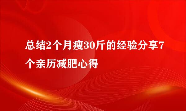 总结2个月瘦30斤的经验分享7个亲历减肥心得