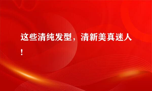 这些清纯发型，清新美真迷人!