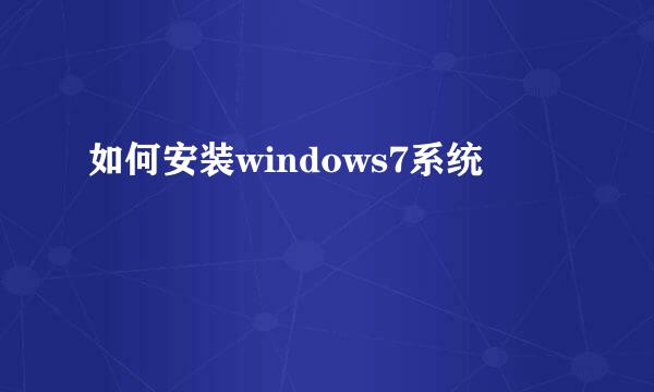 如何安装windows7系统