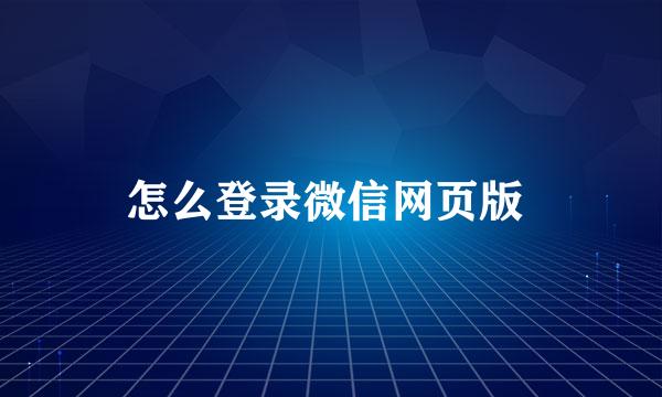 怎么登录微信网页版 