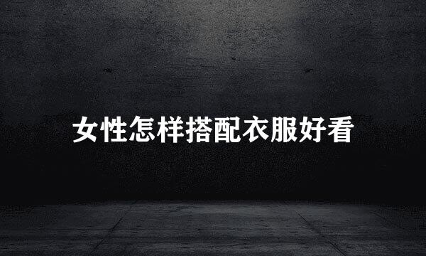 女性怎样搭配衣服好看