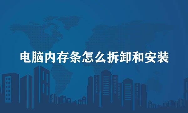 电脑内存条怎么拆卸和安装
