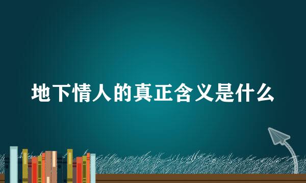 地下情人的真正含义是什么