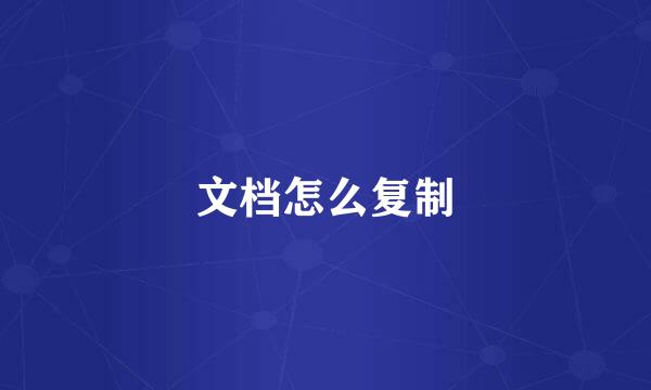 文档怎么复制