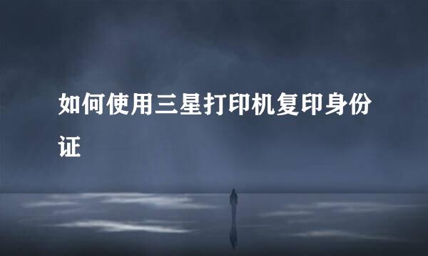 如何使用三星打印机复印身份证