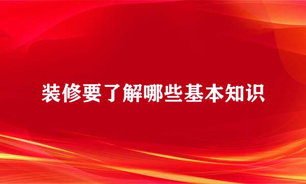 装修要了解哪些基本知识