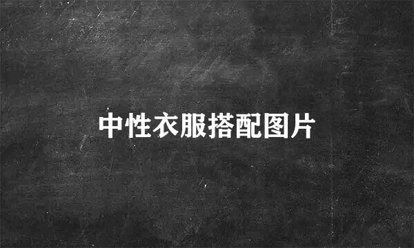 中性衣服搭配图片