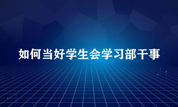 如何当好学生会学习部干事