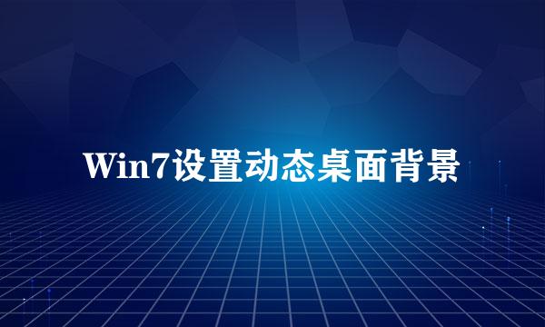Win7设置动态桌面背景