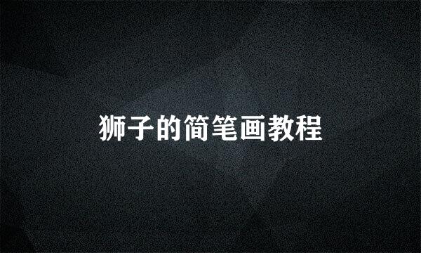 狮子的简笔画教程