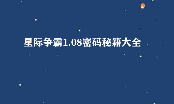 星际争霸1.08密码秘籍大全